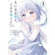 【期間限定閲覧 無料お試し版 2025年4月22日まで】ちいさな君と、こえを遠くに（1）【電子限定特典ペーパー付き】（講談社） [電子書籍]