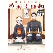 波うららかに、めおと日和 分冊版（19）（講談社） [電子書籍]