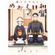 波うららかに、めおと日和 分冊版（39）（講談社） [電子書籍]