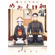波うららかに、めおと日和 分冊版（48）（講談社） [電子書籍]