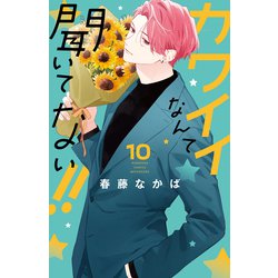 ヨドバシ.com - カワイイなんて聞いてない！！（10）（講談社