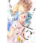 まことの恋をするものは（1）（講談社） [電子書籍]
