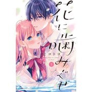 花に噛みぐせ（3）（講談社） [電子書籍]