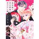 過保護な若旦那様の甘やかし婚（8）（講談社） [電子書籍]