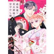 過保護な若旦那様の甘やかし婚（8）（講談社） [電子書籍]
