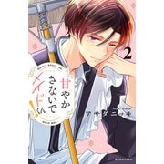 甘やかさないでメイドくん！（2）（講談社） [電子書籍]