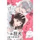 君をひとりにしてあげない 分冊版（1）（講談社） [電子書籍]