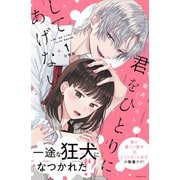 君をひとりにしてあげない 分冊版（1）（講談社） [電子書籍]