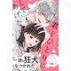 君をひとりにしてあげない 分冊版（4）（講談社） [電子書籍]