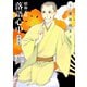 昭和元禄落語心中 新装版（5）（講談社） [電子書籍]