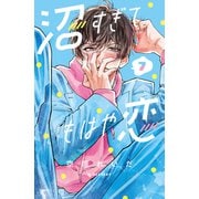 沼すぎてもはや恋（7）（講談社） [電子書籍]