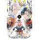 星降る王国のニナ（16）（講談社） [電子書籍]