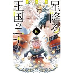 新しい季節 ヨドバシ.com - 星降る王国のニナ（16）（講談社） [電子書籍 少女漫画