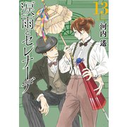 涙雨とセレナーデ（13）（講談社） [電子書籍]