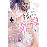 鐵くんと最強の恋（2）（講談社） [電子書籍]