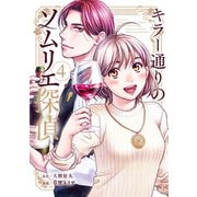 キラー通りのソムリエ探偵 4（光文社） [電子書籍]