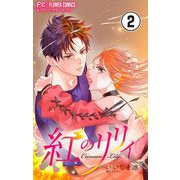 紅のリリィ【マイクロ】 2（小学館） [電子書籍]