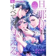 旦那様はすべてを与える【マイクロ】 42（小学館） [電子書籍]
