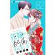 花嫁に配属されました【マイクロ】 82（小学館） [電子書籍]