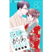 花嫁に配属されました【マイクロ】 82（小学館） [電子書籍]