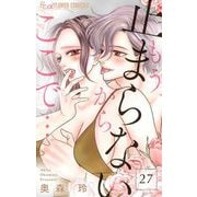 もう、止まらないからここで・・・【マイクロ】 27（小学館） [電子書籍]