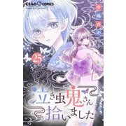 泣き虫鬼さん拾いました【マイクロ】 25（小学館） [電子書籍]