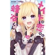 メイドは恋する蜂谷くん【マイクロ】 16（小学館） [電子書籍]