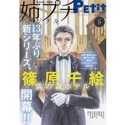 姉プチデジタル 2025年5月号（2025年4月8日発売）【電子版特典付き】（小学館） [電子書籍]