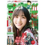 週刊少年サンデー 2025年19号（2025年4月9日発売）（小学館） [電子書籍]