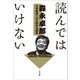 読んではいけない  ～日本経済への不都合な遺言～（小学館） [電子書籍]
