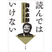 読んではいけない  ～日本経済への不都合な遺言～（小学館） [電子書籍]