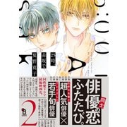【期間限定価格 2025年5月7日まで】25時、赤坂で（2）【電子限定特典付】（祥伝社） [電子書籍]