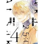 【期間限定価格 2025年5月7日まで】25時、赤坂で（4）特装版【特典付】（祥伝社） [電子書籍]