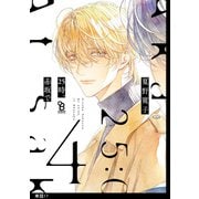 【期間限定価格 2025年5月7日まで】25時、赤坂で【単話】（17）（祥伝社） [電子書籍]