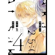 【期間限定価格 2025年5月7日まで】25時、赤坂で【単話】（21）（祥伝社） [電子書籍]