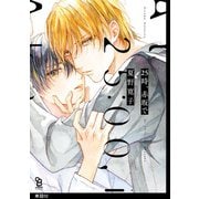 【期間限定閲覧 無料お試し版 2025年5月7日まで】25時、赤坂で【単話】（2）（祥伝社） [電子書籍]