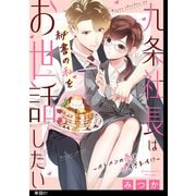 九条社長は秘書の私をお世話したい～オトメンの愛は甘すぎます！？～【単話】（7）（祥伝社） [電子書籍]