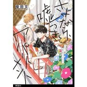 さよなら、嘘つきアパートメント【単話】（5）（祥伝社） [電子書籍]