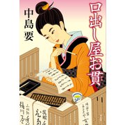 口出し屋お貫（祥伝社） [電子書籍]