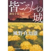 皆ごろしの城 謙信を狙う姫（祥伝社） [電子書籍]