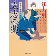 立志の薬 根津や孝助一代記（祥伝社） [電子書籍]