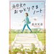 泊日文のおひとりさまノート（祥伝社） [電子書籍]