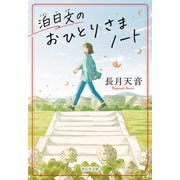 泊日文のおひとりさまノート（祥伝社） [電子書籍]