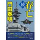 続 存亡〈新装版〉（徳間書店） [電子書籍]