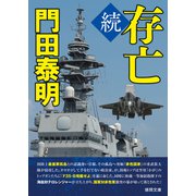 続 存亡〈新装版〉（徳間書店） [電子書籍]