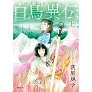白鳥異伝 上〈新装版〉（徳間書店） [電子書籍]