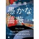 愚かな薔薇 上（徳間書店） [電子書籍]