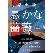 愚かな薔薇 上（徳間書店） [電子書籍]