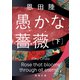 愚かな薔薇 下（徳間書店） [電子書籍]