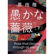 愚かな薔薇 下（徳間書店） [電子書籍]